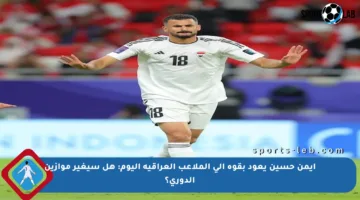 أيمن حسين يعود بقوة إلى الملاعب العراقية اليوم: هل سيغير موازين الدوري؟